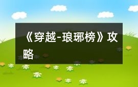《穿越-瑯琊榜》攻略