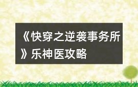《快穿之逆襲事務所》樂神醫攻略