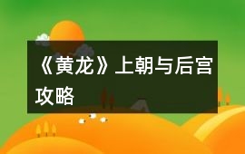《黃龍》上朝與后宮攻略