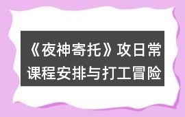 《夜神寄托》攻日常課程安排與打工冒險略