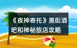 《夜神寄托》黑街酒吧和神秘旅店攻略