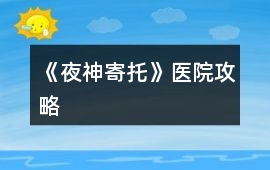 《夜神寄托》醫院攻略