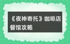 《夜神寄托》咖啡店餐館攻略