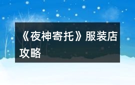 《夜神寄托》服裝店攻略