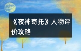 《夜神寄托》人物評價攻略