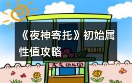 《夜神寄托》初始屬性值攻略