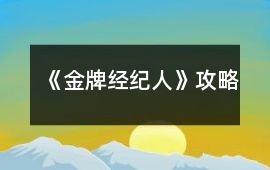 《金牌經(jīng)紀(jì)人》攻略