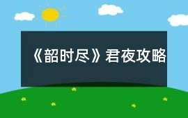《韶時(shí)盡》君夜攻略