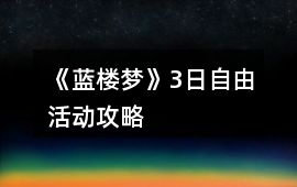 《藍(lán)樓夢(mèng)》3日自由活動(dòng)攻略
