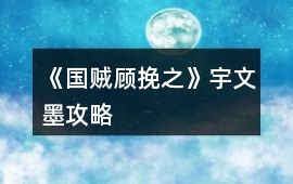 《國賊顧挽之》宇文墨攻略