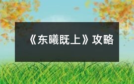 《東曦既上》攻略