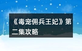 《毒寵傭兵王妃》第二集攻略