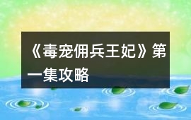 《毒寵傭兵王妃》第一集攻略