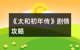 《太和初年傳》劇情攻略