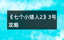 《七個小矮人2》3號攻略