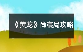 《黃龍》尚寢局攻略