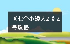 《七個小矮人2 》2號攻略