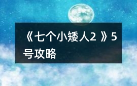 《七個小矮人2 》5號攻略