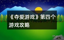 《奪愛游戲》第四個游戲攻略