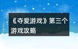 《奪愛游戲》第三個游戲攻略