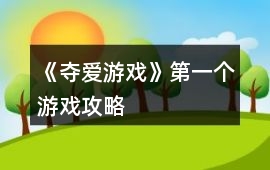 《奪愛游戲》第一個(gè)游戲攻略