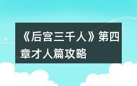 《后宮三千人》第四章才人篇攻略