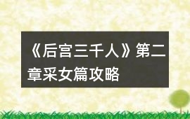 《后宮三千人》第二章采女篇攻略