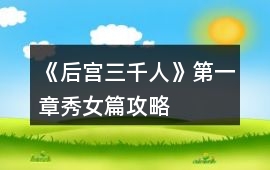 《后宮三千人》第一章秀女篇攻略
