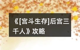 《[宮斗生存]后宮三千人》攻略