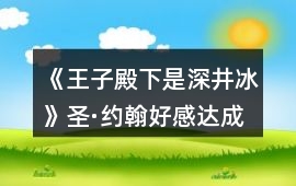 《王子殿下是深井冰》圣·約翰好感達成攻略