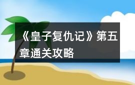 《皇子復仇記》第五章通關攻略