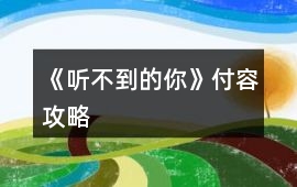 《聽不到的你》付容攻略