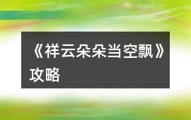 《祥云朵朵當空飄》攻略