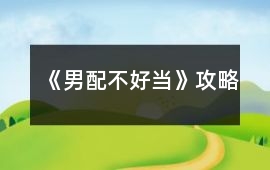 《男配不好當》攻略