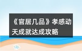 《官居幾品》孝感動天成就達成攻略