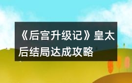 《后宮升級記》皇太后結局達成攻略