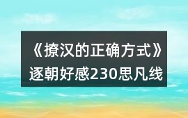 《撩漢的正確方式》逐朝好感230思凡線攻略