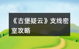 《古堡疑云》支線密室攻略
