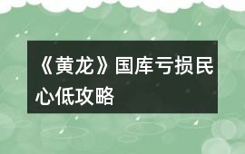 《黃龍》國庫虧損民心低攻略