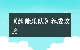 《超能樂隊》養(yǎng)成攻略