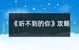 《聽不到的你》攻略