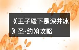 《王子殿下是深井冰》圣·約翰攻略