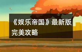《娛樂帝國》最新版完美攻略