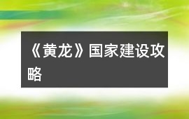 《黃龍》國家建設攻略