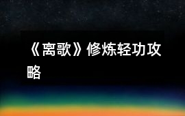 《離歌》修煉輕功攻略