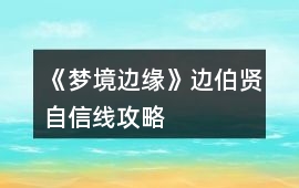 《夢境邊緣》邊伯賢自信線攻略
