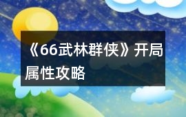 《66武林群俠》開局屬性攻略