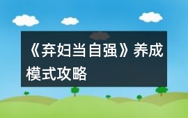 《棄婦當自強》養成模式攻略