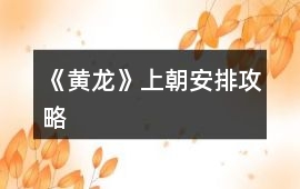 《黃龍》上朝安排攻略