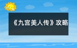 《九宮美人傳》攻略